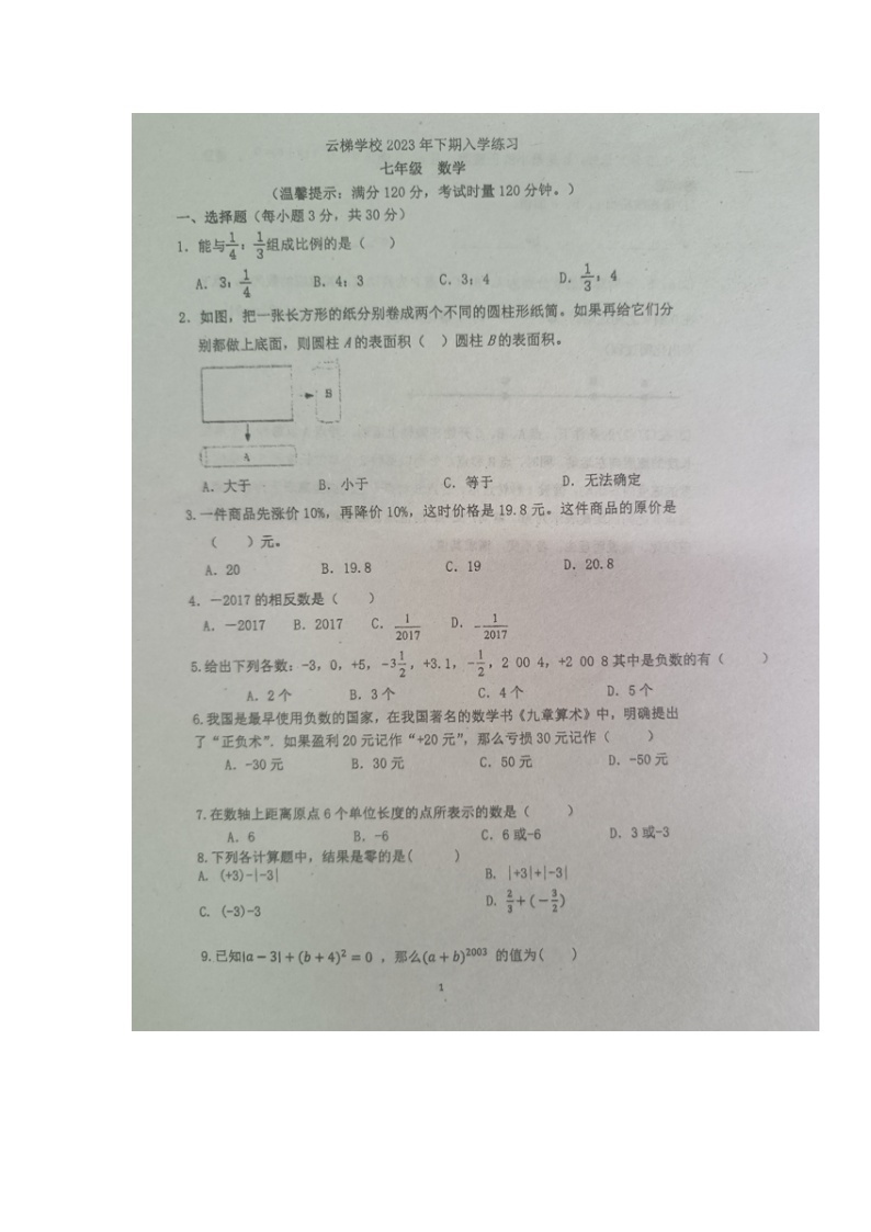 湖南省永州市新田县云梯学校2023-2024学年七年级上学期入学考试数学试题01