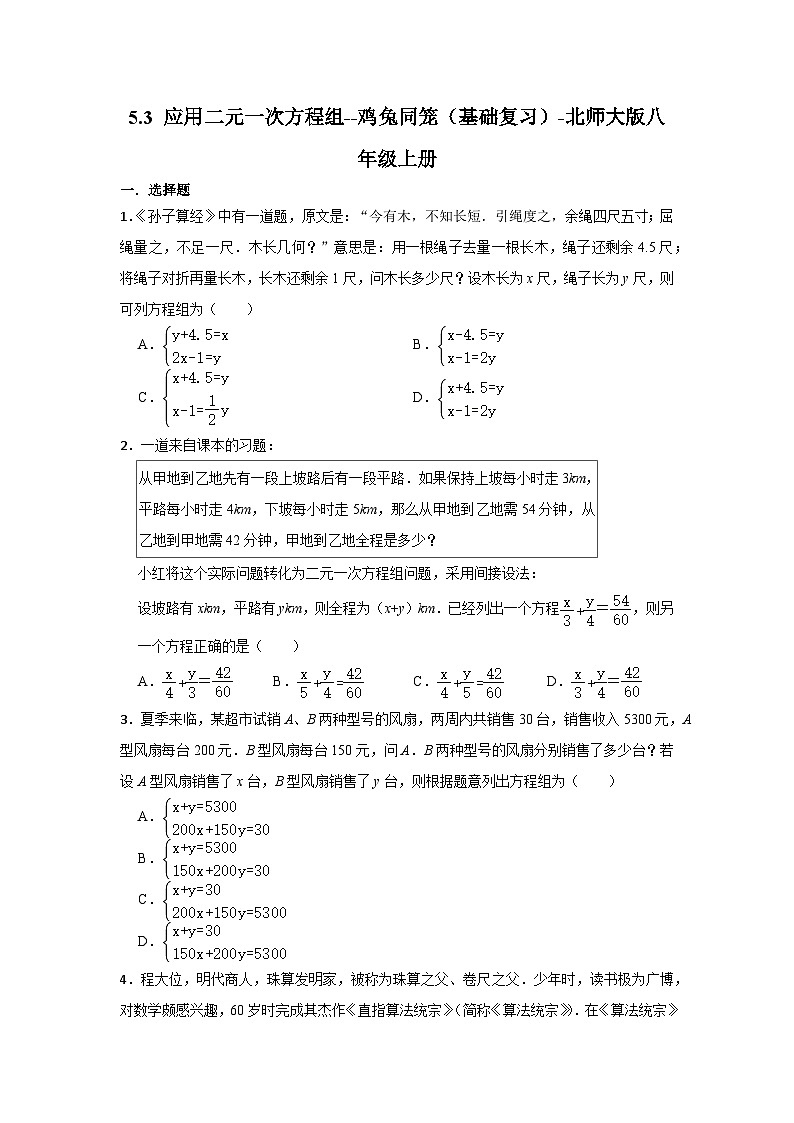 北师大版八年级数学上册5.3 应用二元一次方程组 鸡兔同笼 基础复习(无答案) 试卷01