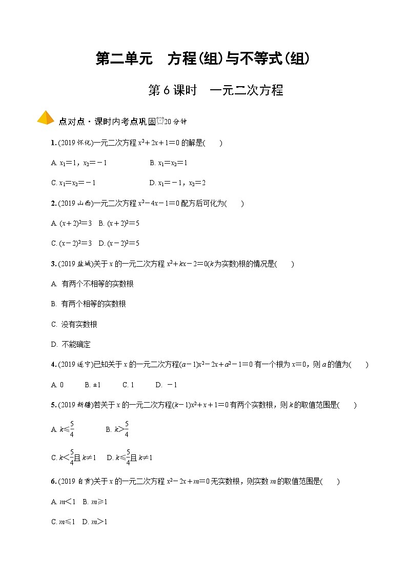 中考数学一轮复习考点过关练习第6课时《一元二次方程》(含解析)第1页