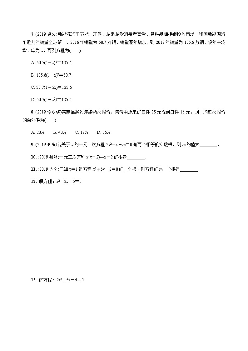 中考数学一轮复习考点过关练习第6课时《一元二次方程》(含解析)第2页