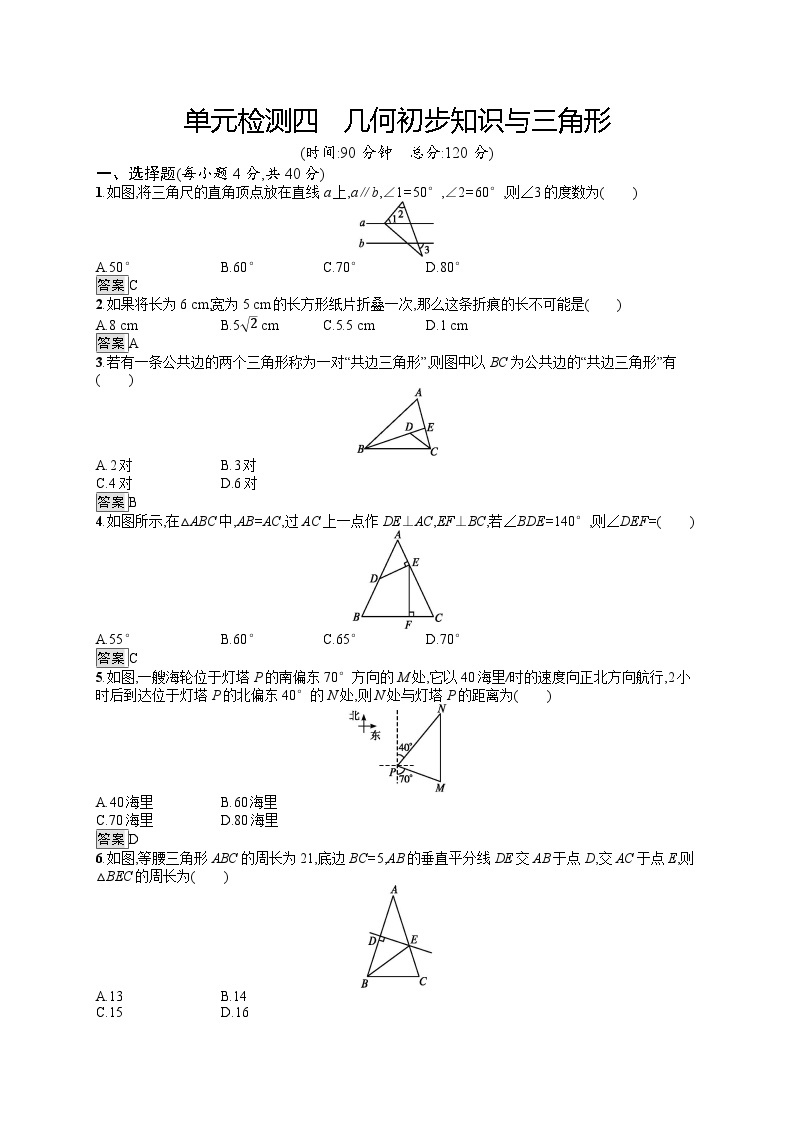中考数学一轮复习单元检测4　几何初步知识与三角形（含解析）01