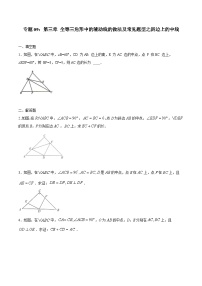 中考数学二轮复习培优专题09 全等三角线中的辅助线做法及常见题型之斜边上的中线 (含解析)