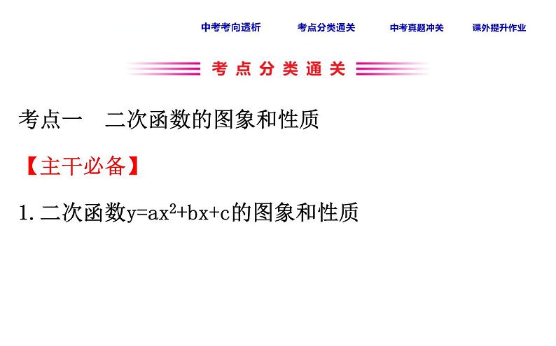 人教版中考数学总复习考点课件课时19 二次函数的图象与性质 (含解析)第3页