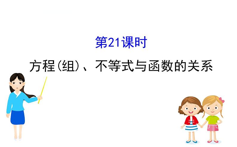 人教版中考数学总复习考点课件课时21 方程(组)、不等式与函数的关系 (含解析)第1页
