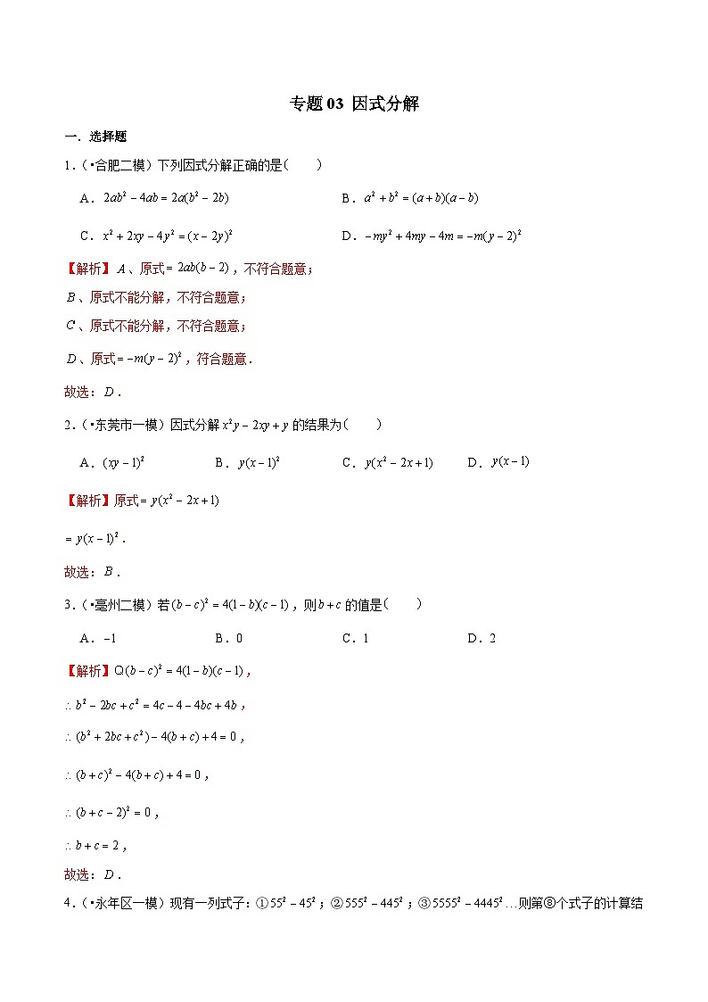 中考数学三轮冲刺考前冲刺练习专题03 因式分解(含解析)01