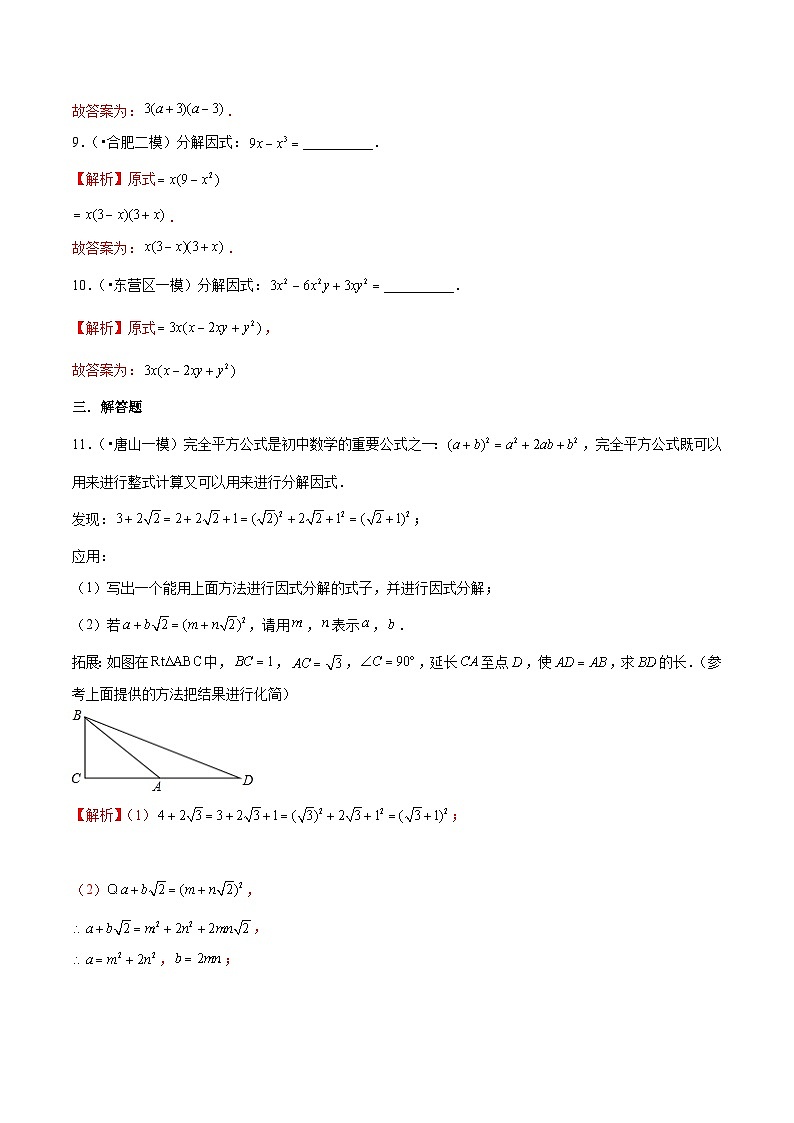 中考数学三轮冲刺考前冲刺练习专题03 因式分解(含解析)03