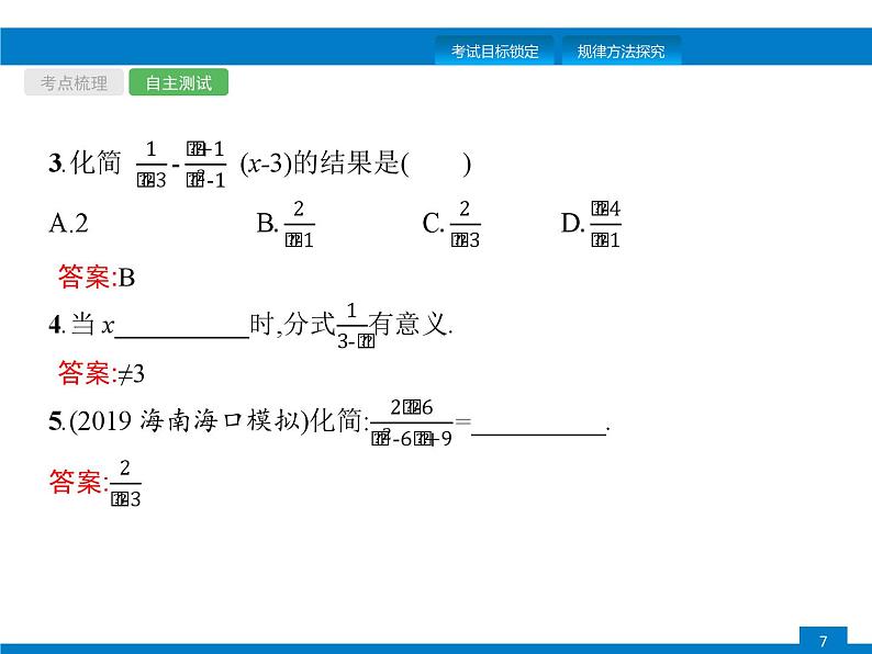 中考数学一轮复习考点练习课件第3课时 分式 (含解析)第7页