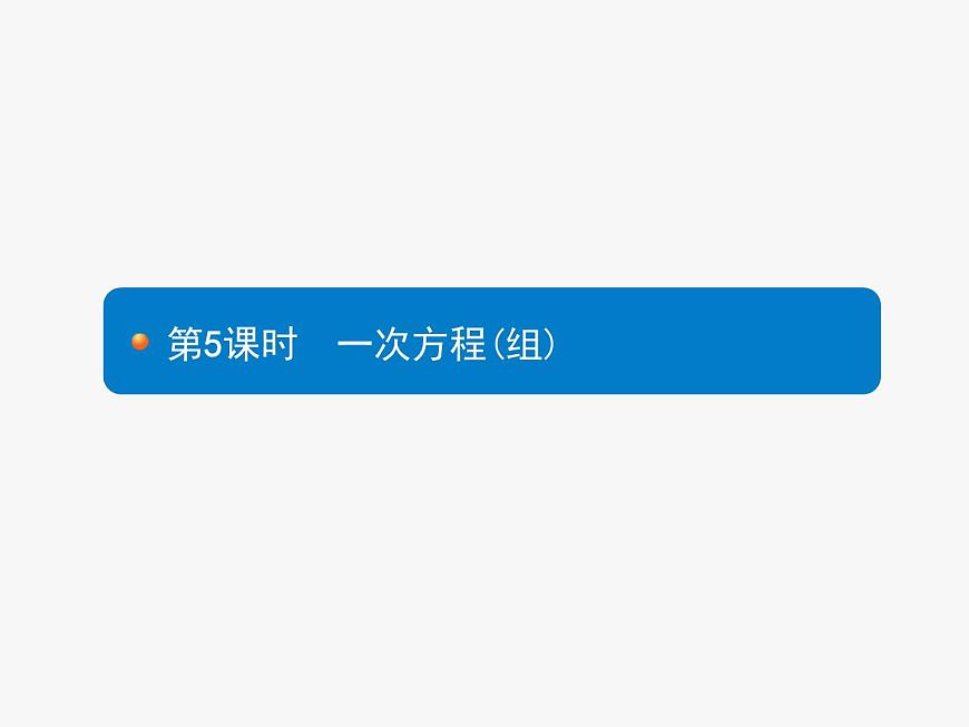 中考數(shù)學(xué)一輪復(fù)習(xí)考點(diǎn)練習(xí)課件第5課時 一次方程(組) (含解析)第1頁