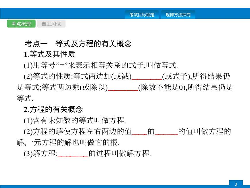 中考數(shù)學(xué)一輪復(fù)習(xí)考點(diǎn)練習(xí)課件第5課時 一次方程(組) (含解析)第2頁