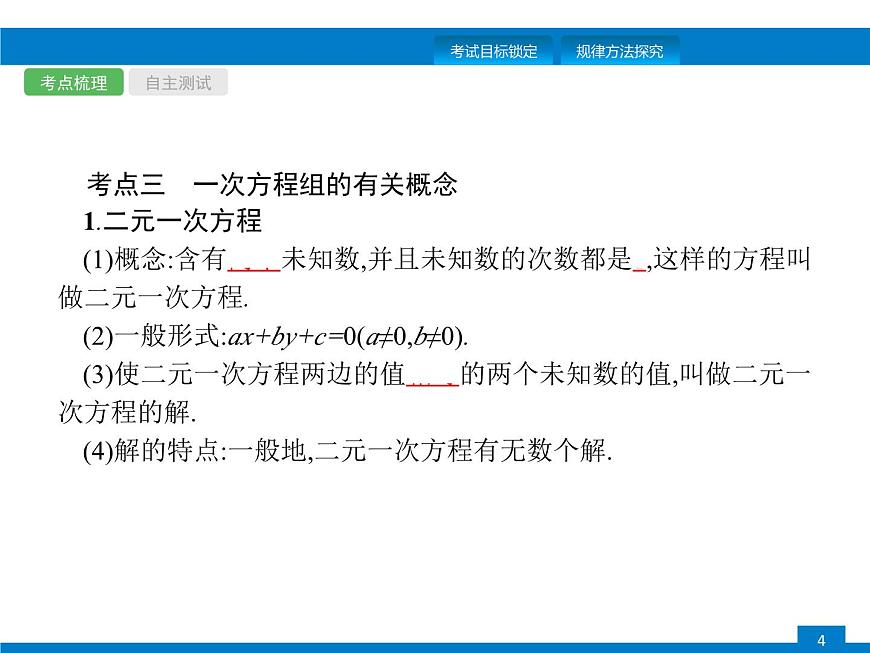 中考數(shù)學(xué)一輪復(fù)習(xí)考點(diǎn)練習(xí)課件第5課時 一次方程(組) (含解析)第4頁
