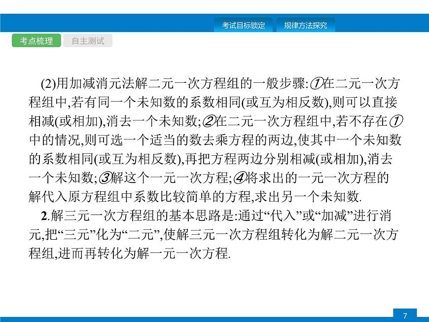 中考數(shù)學(xué)一輪復(fù)習(xí)考點(diǎn)練習(xí)課件第5課時 一次方程(組) (含解析)第7頁