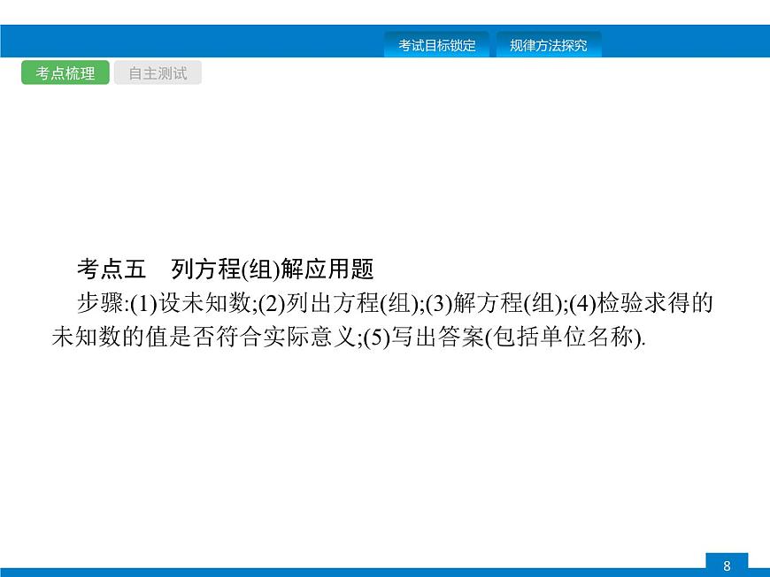 中考數(shù)學(xué)一輪復(fù)習(xí)考點(diǎn)練習(xí)課件第5課時 一次方程(組) (含解析)第8頁