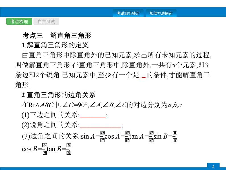 中考数学一轮复习考点练习课件第17课时 解直角三角形 (含解析)第4页