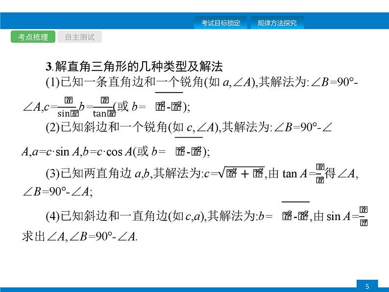中考数学一轮复习考点练习课件第17课时 解直角三角形 (含解析)第5页