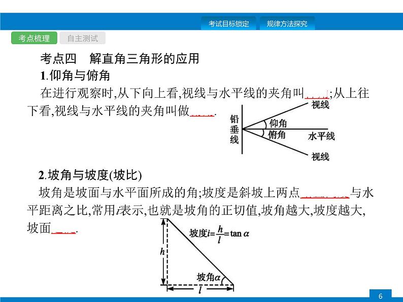 中考数学一轮复习考点练习课件第17课时 解直角三角形 (含解析)第6页