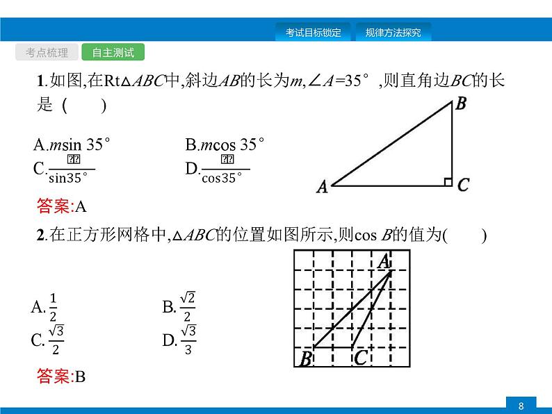 中考数学一轮复习考点练习课件第17课时 解直角三角形 (含解析)第8页