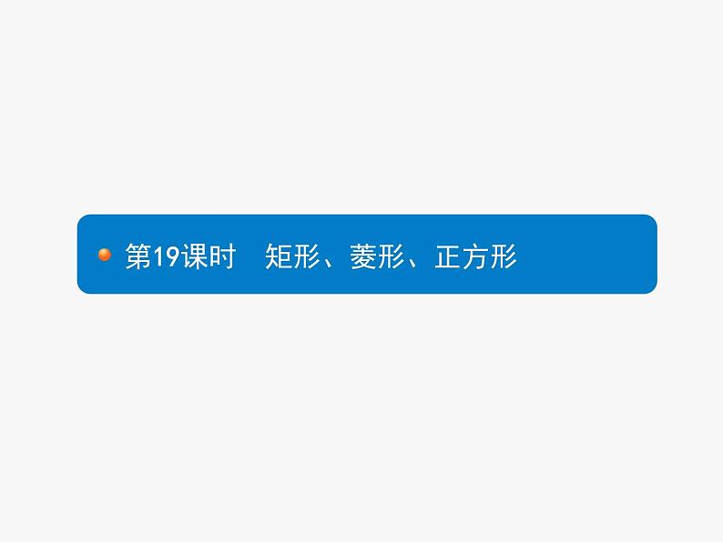 中考数学一轮复习考点练习课件第19课时 矩形、菱形、正方形 (含解析)第1页