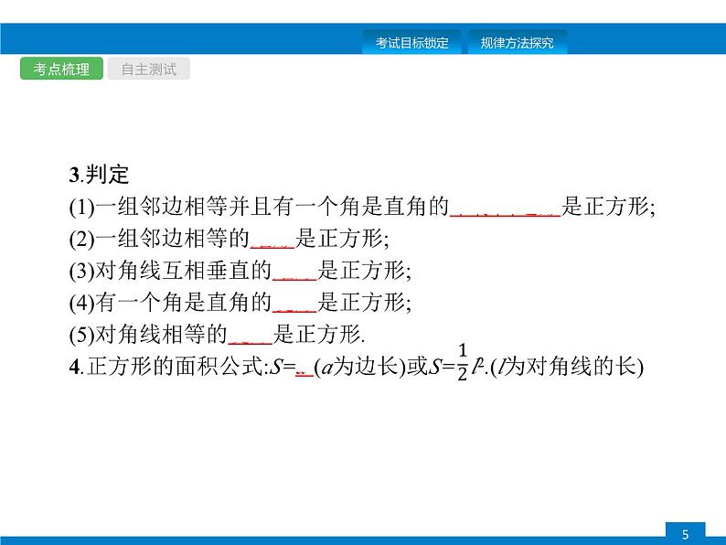 中考数学一轮复习考点练习课件第19课时 矩形、菱形、正方形 (含解析)第5页