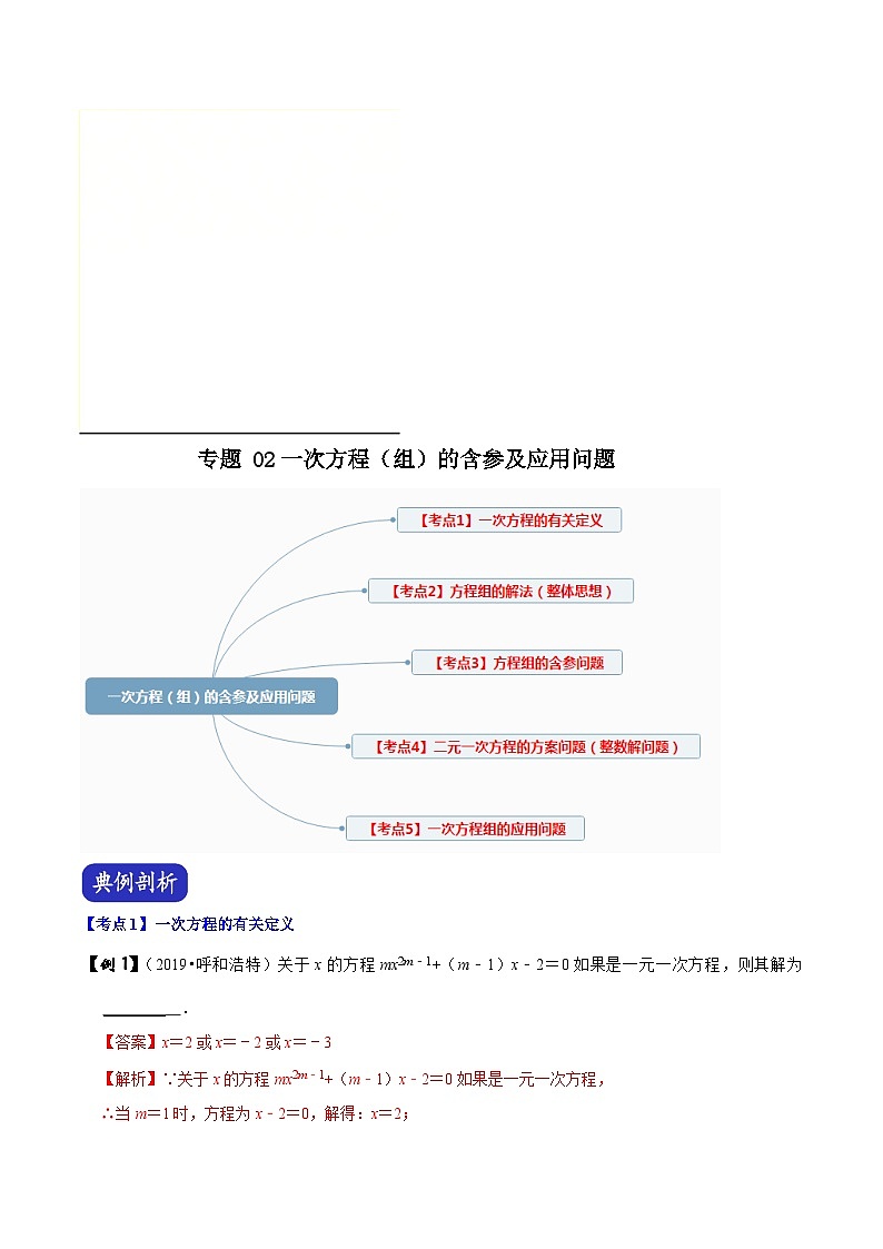中考数学二轮复习压轴题专题02 一次方程(组)的含参及应用问题(含解析)01