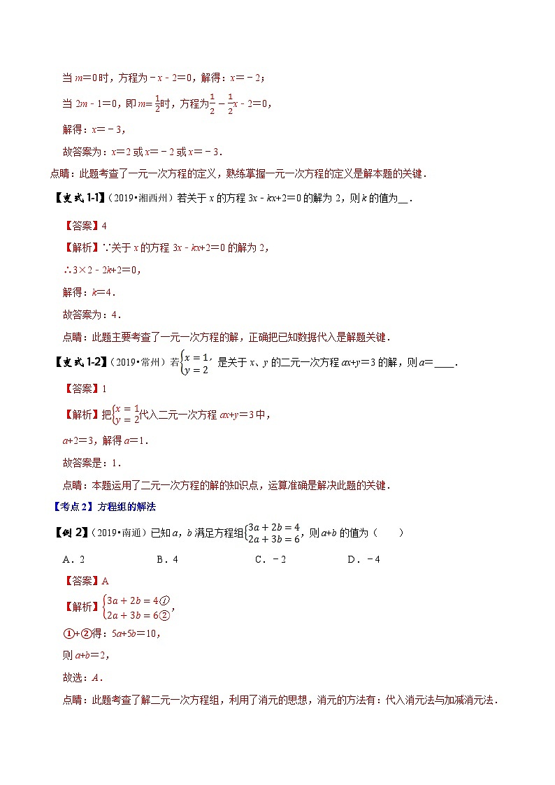 中考数学二轮复习压轴题专题02 一次方程(组)的含参及应用问题(含解析)02