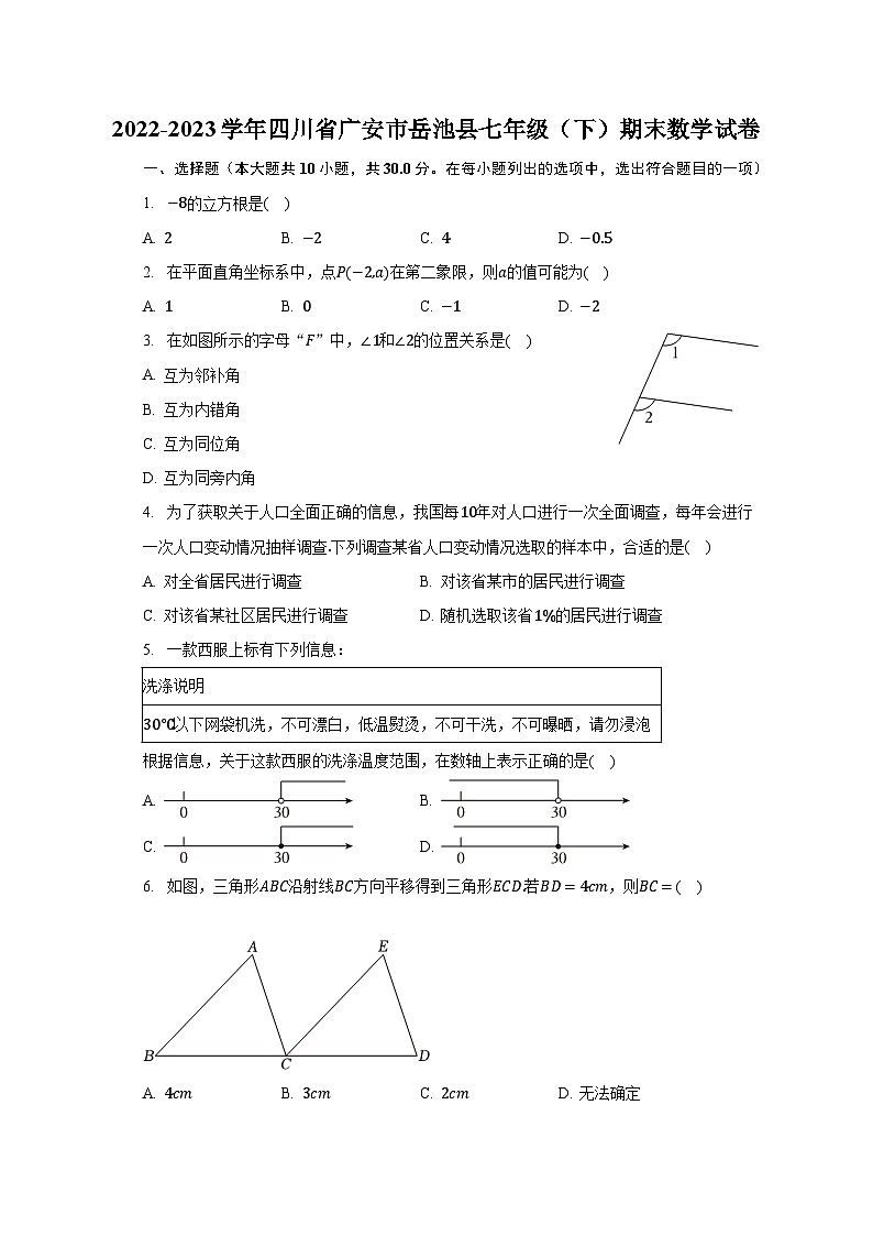 2022-2023学年四川省广安市岳池县七年级(下)期末数学试卷(含解析)第1页