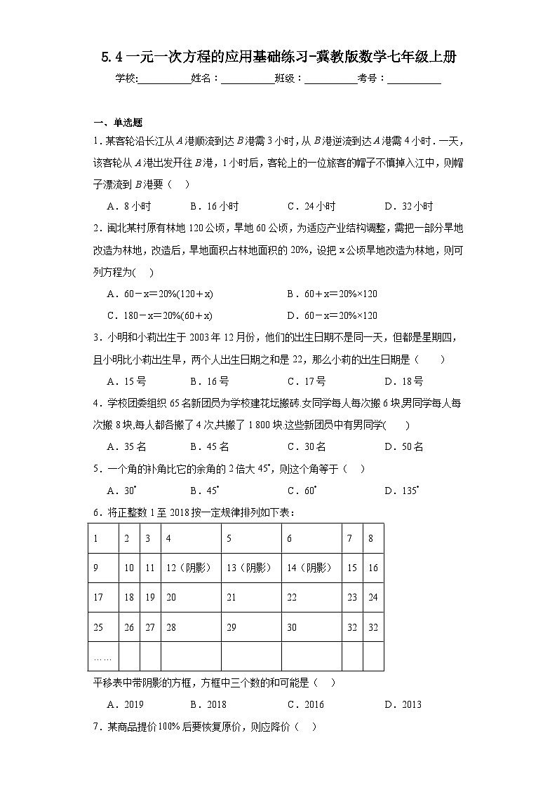 5.4一元一次方程的应用基础练习-冀教版数学七年级上册第1页