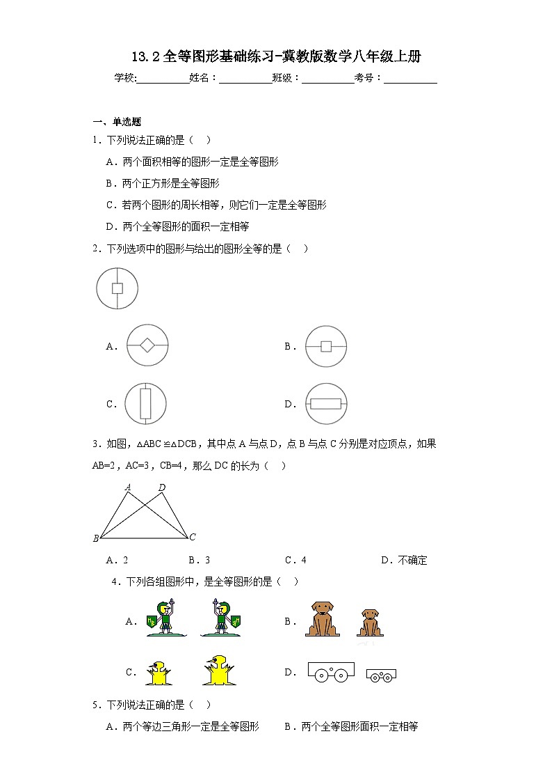 13.2全等图形基础练习-冀教版数学八年级上册第1页