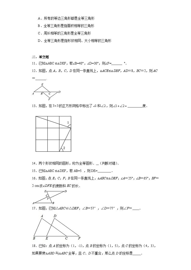 13.2全等图形基础练习-冀教版数学八年级上册第3页