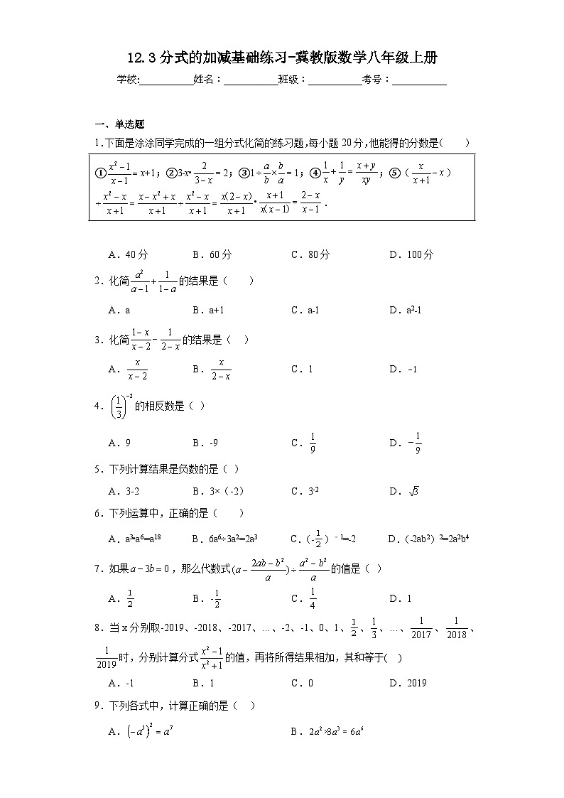 12.3分式的加減基礎(chǔ)練習(xí)-冀教版數(shù)學(xué)八年級上冊第1頁
