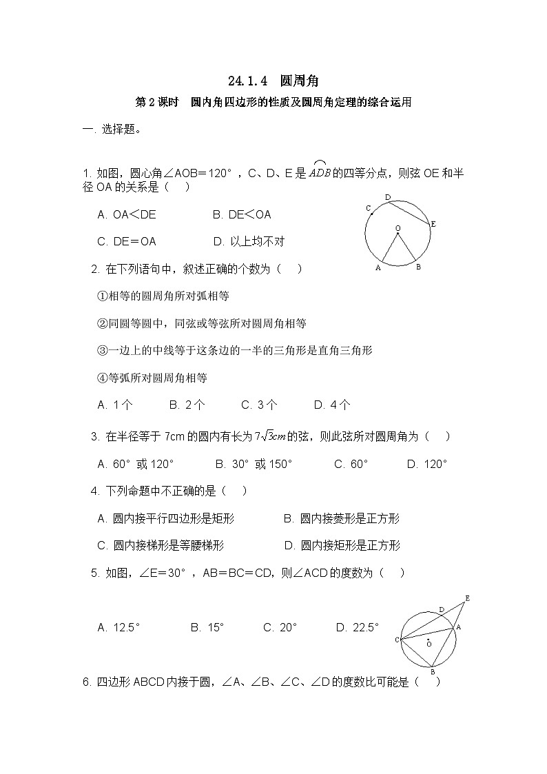 九年級(jí)數(shù)學(xué)上冊(cè)24.1.4 第2課時(shí) 圓內(nèi)角四邊形的性質(zhì)及圓周角定理的綜合運(yùn)用第1頁(yè)