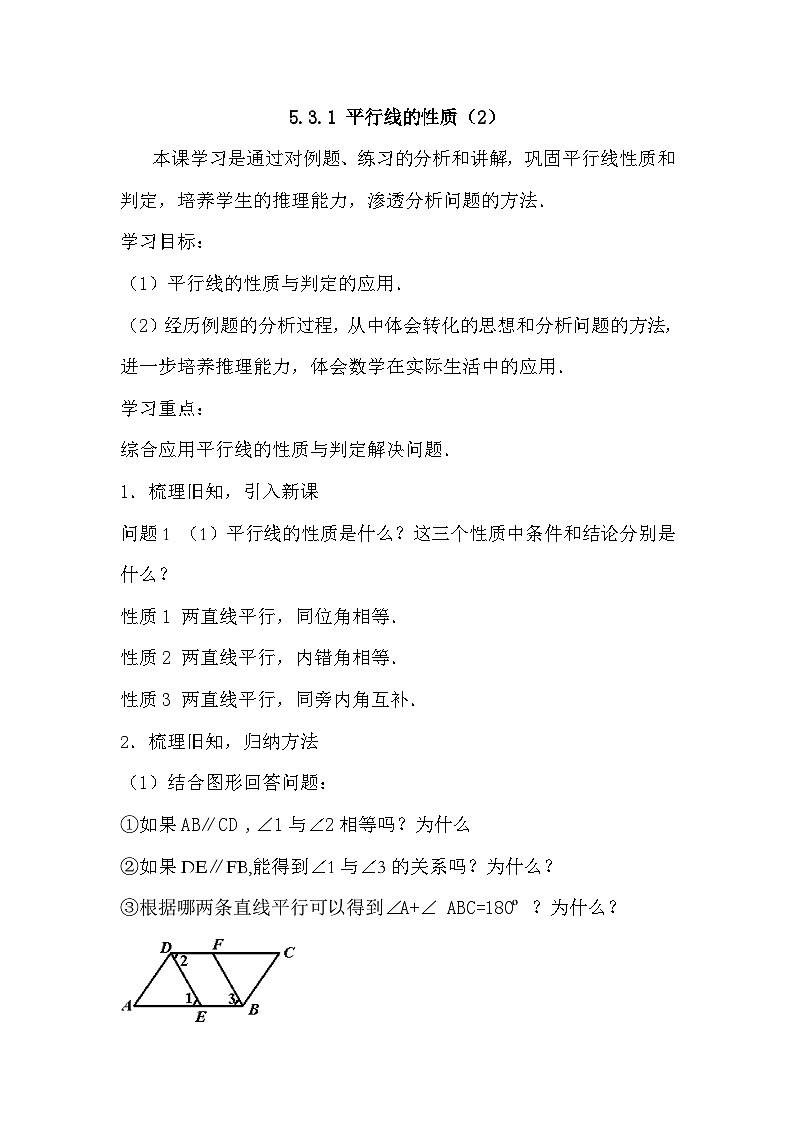 《平行线性质定理简单应用》教学设计1-七年级下册数学人教版第1页