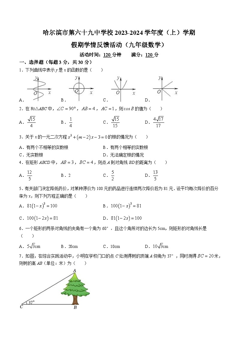 黑龙江省哈尔滨市第六十九中学2023-2024学年+九年级上学期开学考试数学试题第1页