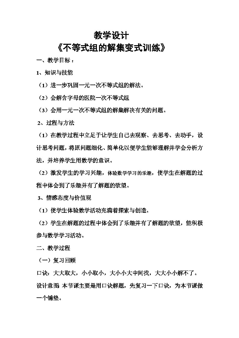 《习题训练不等式组的解集变式》教学设计3-七年级下册数学人教版第1页