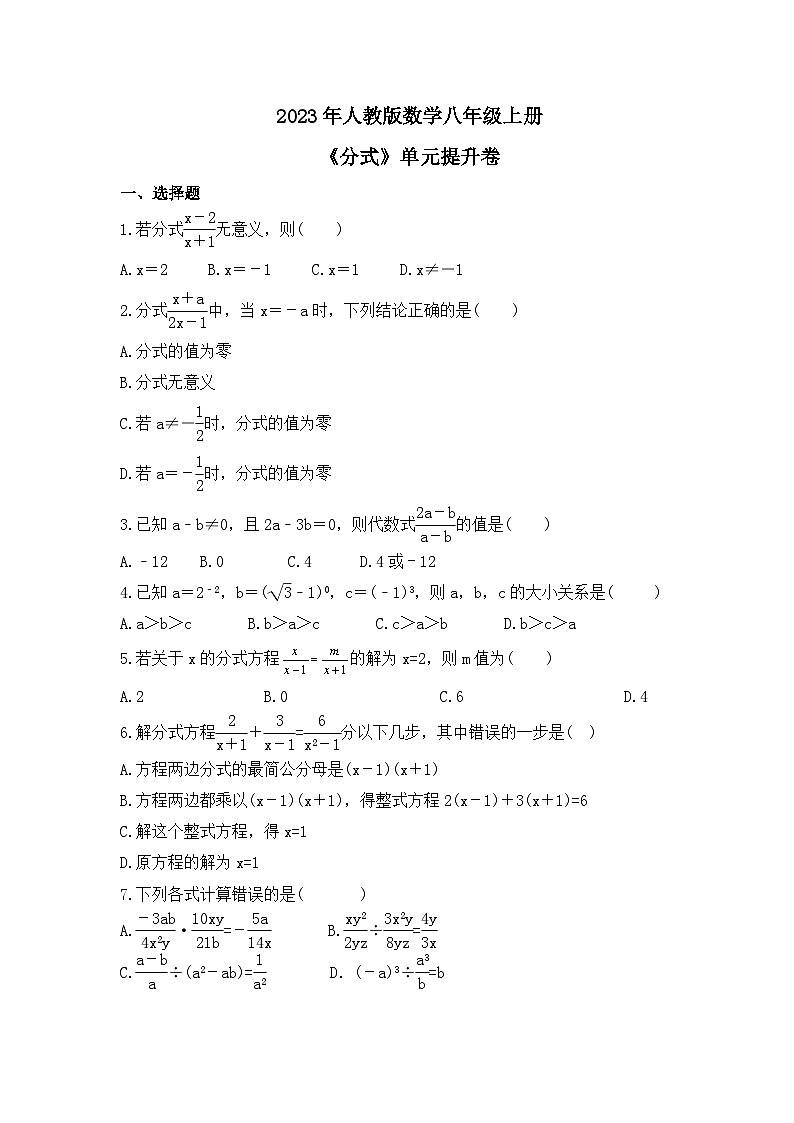 2023年人教版数学八年级上册《分式》单元提升卷(含答案)第1页
