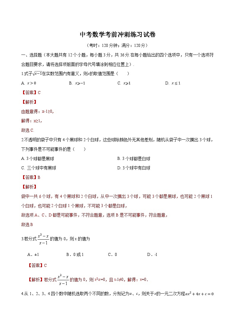 中考数学考前冲刺练习试卷10(含解析)01