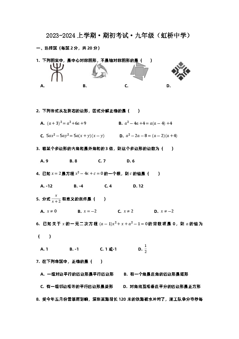 辽宁省沈阳市皇姑区虹桥中学2023-2024学年+九年级上学期开学考试数学试题01