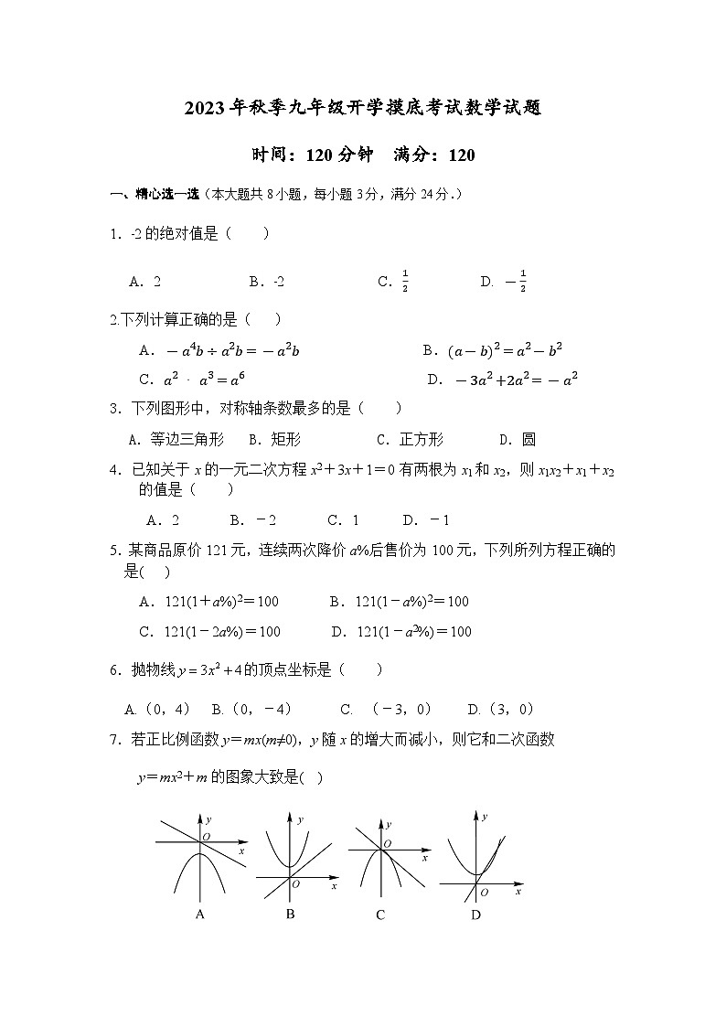湖北省孝感市孝昌县邹岗镇初级中学2023-2024学年九年级上学期开学摸底考试数学试题01