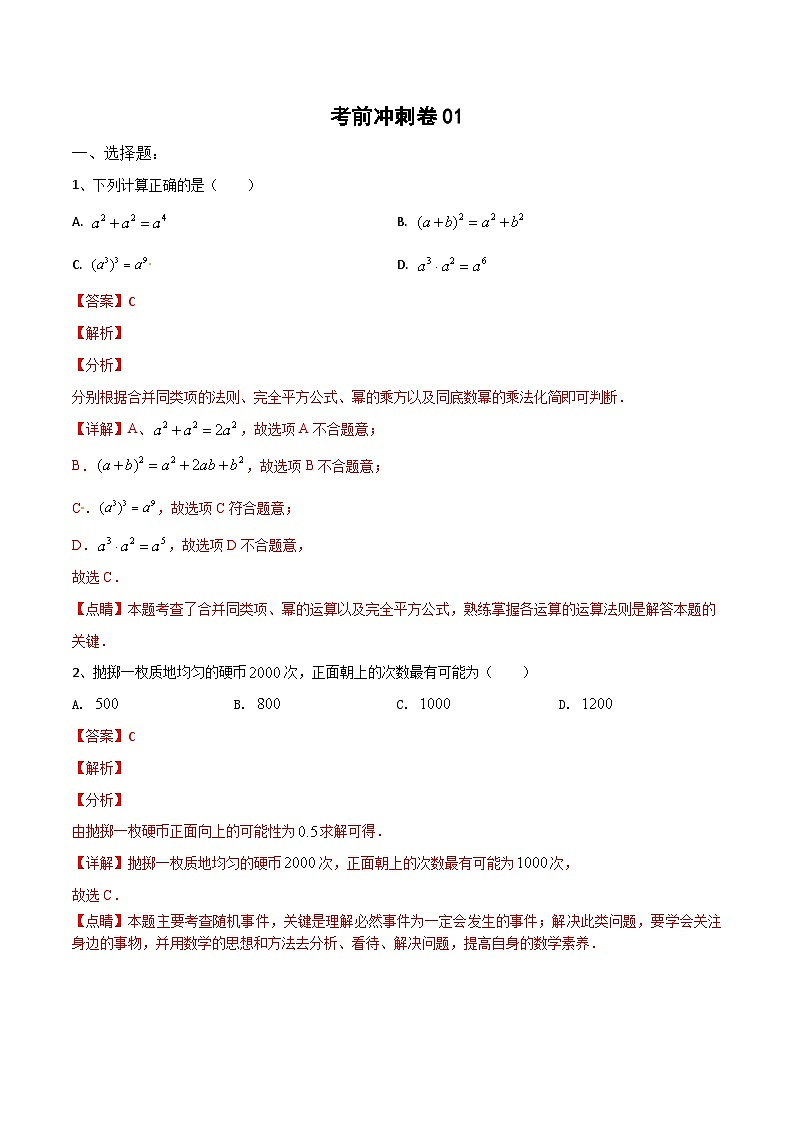 (通用版)中考数学考前冲刺卷01(含解析)01