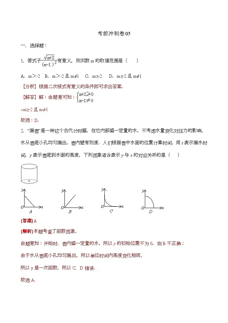 (通用版)中考数学考前冲刺卷05(含解析)第1页