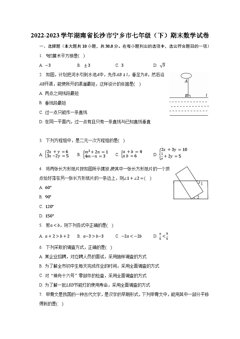 2022-2023学年湖南省长沙市宁乡市七年级(下)期末数学试卷(含解析)01