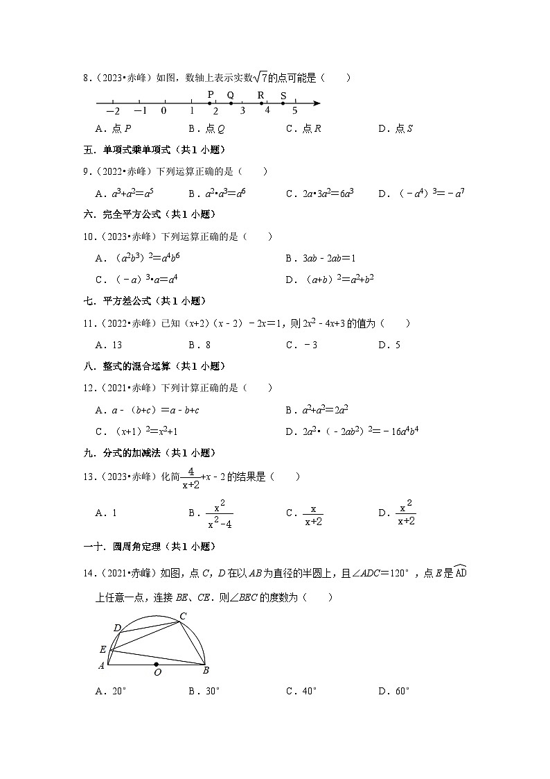 2021-2023三年内蒙古赤峰市中考数学真题分类汇编-01选择题(基础题)知识点分类(含答案)第2页
