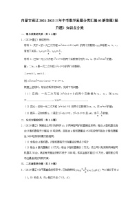 2021-2023三年內(nèi)蒙古通遼市中考數(shù)學(xué)真題分類(lèi)匯編-03解答題(提升題)知識(shí)點(diǎn)分類(lèi)(含答案)