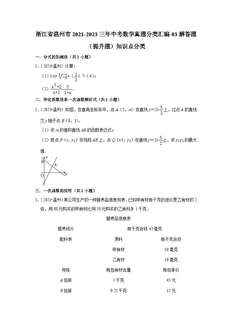 2021-2023三年浙江省温州市中考数学真题分类汇编-03解答题（提升题）知识点分类(含答案)01