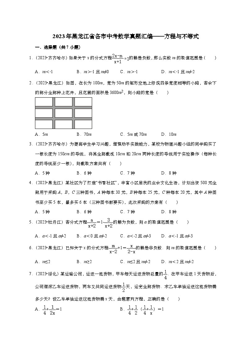 2023年黑龙江省各市中考数学真题汇编——方程与不等式(含答案)第1页