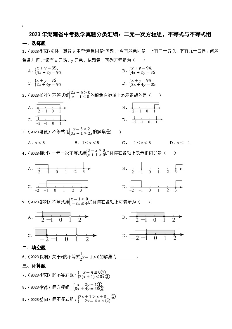 2023年湖南省中考数学真题分类汇编：二元一次方程组、不等式与不等式组(含答案)01