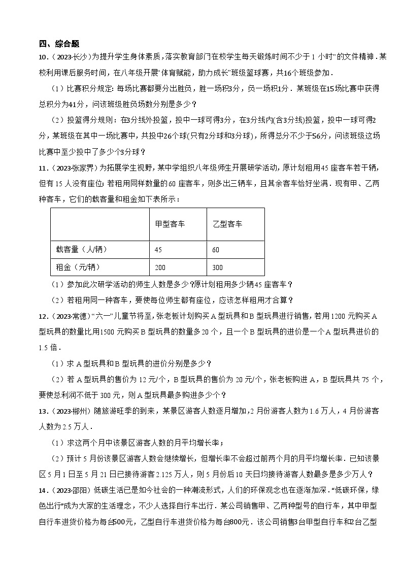 2023年湖南省中考数学真题分类汇编：二元一次方程组、不等式与不等式组(含答案)02