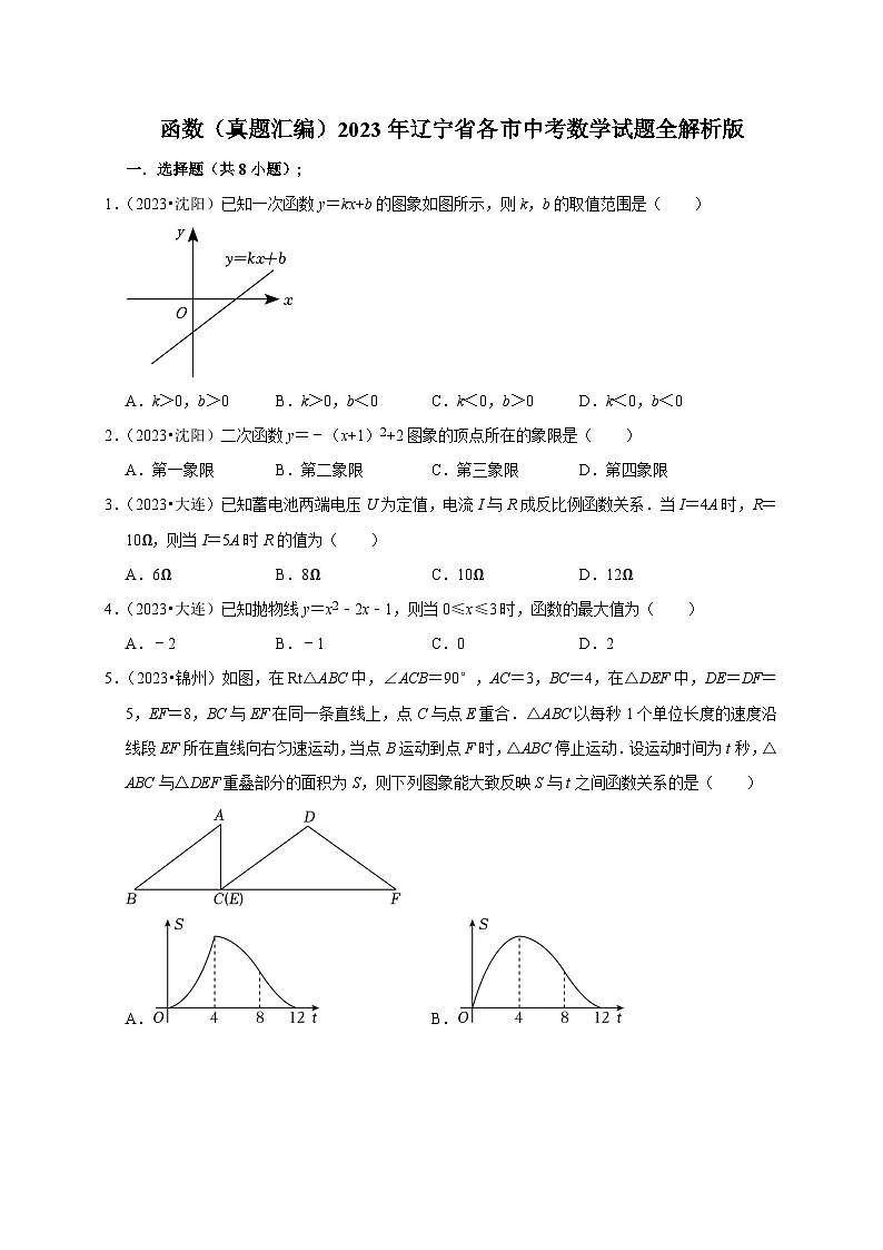 2023年辽宁省各市中考数学试题真题汇编——函数(含答案)第1页