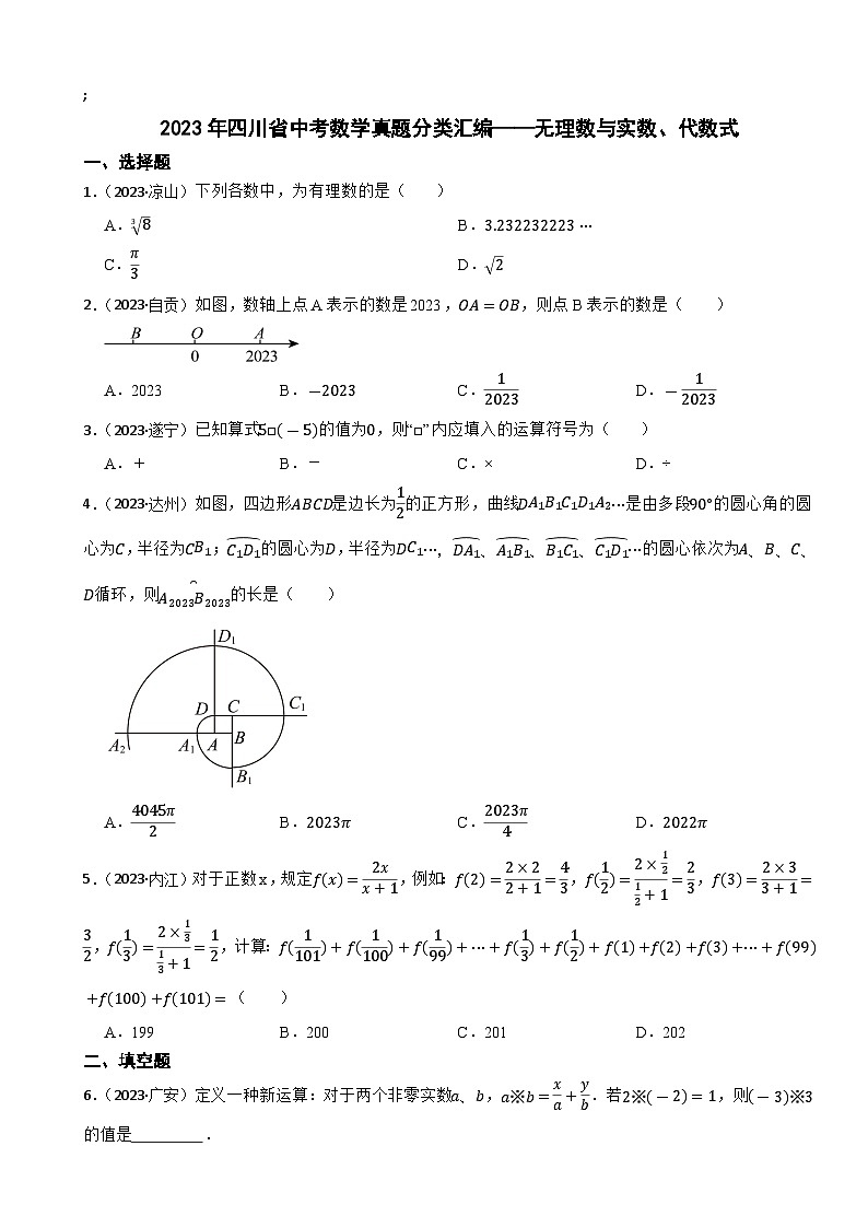 2023年四川省中考数学真题分类汇编——无理数与实数、代数式(含答案)第1页