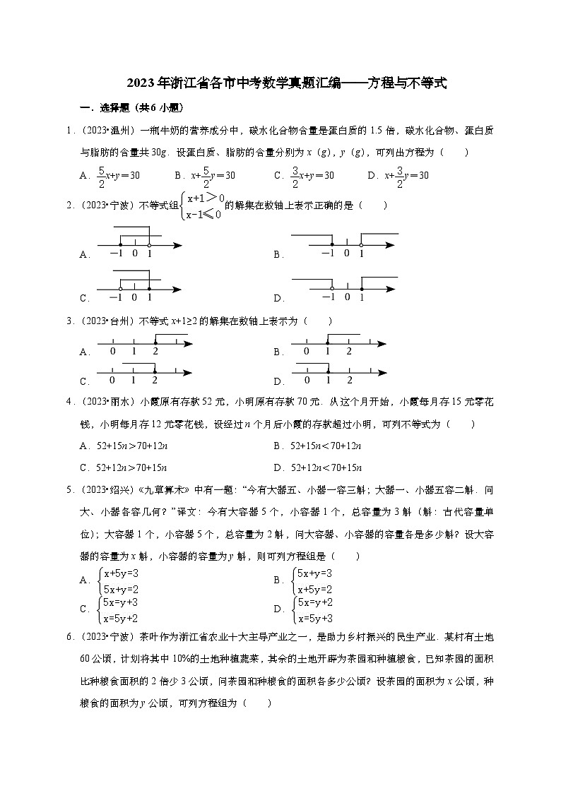 2023年浙江省各市中考数学真题汇编——方程与不等式(含答案)第1页