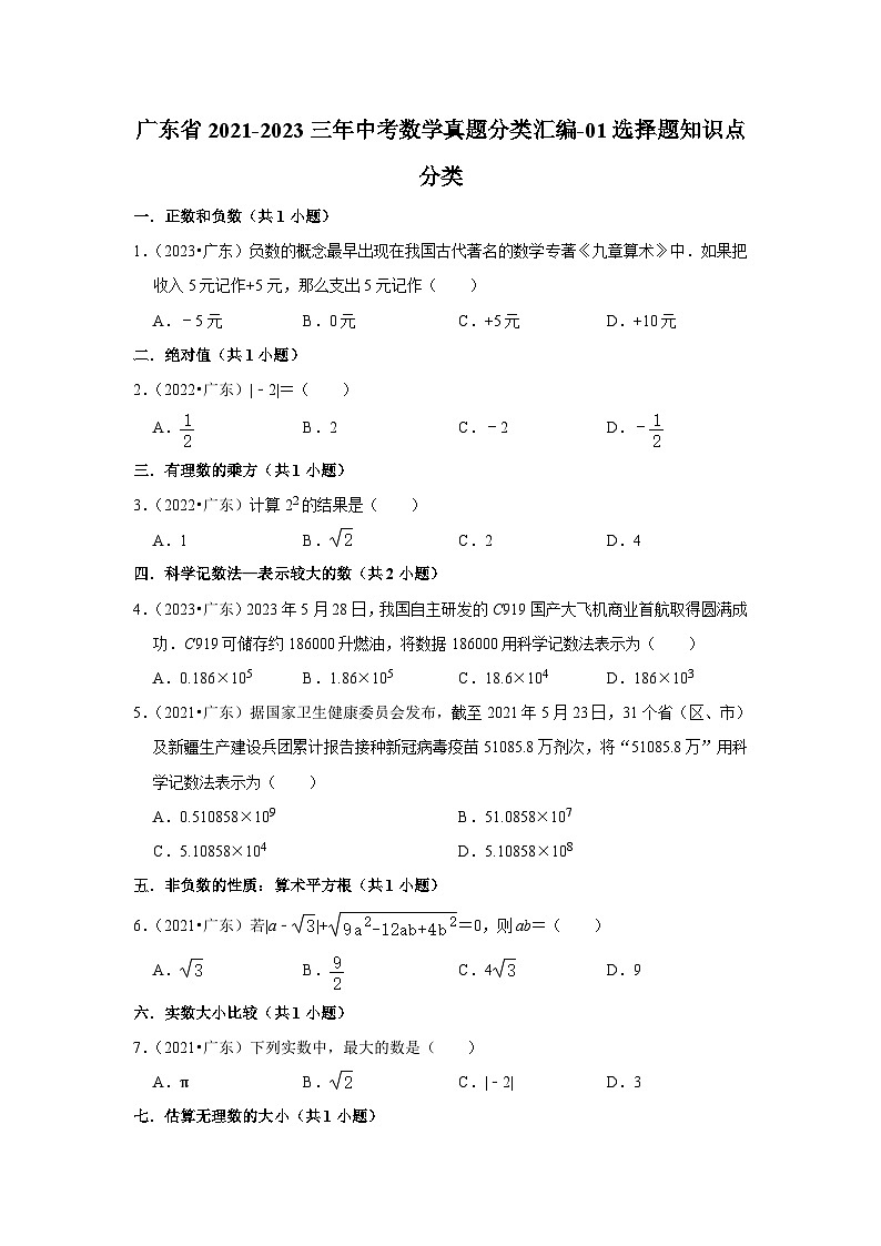 广东省2021-2023三年中考数学真题分类汇编-01选择题知识点分类(含答案)01
